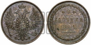 2 копейки 1849 года СПМ