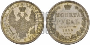 1 рубль 1854 года СПБ/НI (Орел 1851 года СПБ/НI, в крыле над державой 3 пера вниз, Св.Георгий без плаща)