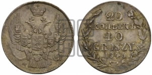 20 копеек - 40 грошей 1845 года МW