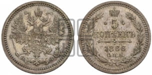 5 копеек 1866 года СПБ/НФ (орел 1861 года СПБ/НФ, 1 ряд длинных перьев в хвосте, широкие)