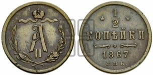 1/2 копейки 1867 года СПБ (СПБ, Петербургский двор)