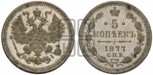 5 копеек 1877 года СПБ/НI (орел 1861 года СПБ/НI, 1 ряд длинных перьев в хвосте, широкие)