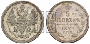 5 копеек 1877 года СПБ/НI (орел 1861 года СПБ/НI, 1 ряд длинных перьев в хвосте, широкие)