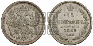 15 копеек 1889 года СПБ/АГ