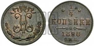 1/4 копейки 1898 года СПБ