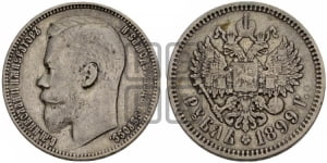 1 рубль 1899 года (ФЗ)