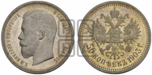 50 копеек 1903 года (АР)