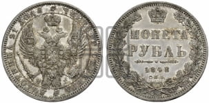 1 рубль 1848 года СПБ/НI (Орел 1849 года СПБ/НI, в крыле над державой 5 перьев вниз)