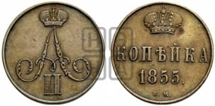 Копейка 1855 года ВМ (ВМ, Варшавский двор)
