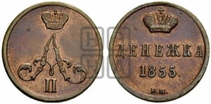 Денежка 1855 года ВМ (ВМ, Варшавский двор)