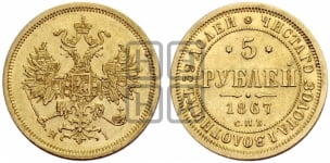 5 рублей 1867 года СПБ/НI (орел 1859 года СПБ/НI, хвост орла объемный)