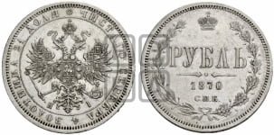 1 рубль 1870 года СПБ/НI (орел 1859 года СПБ/НI, перья хвоста в стороны)