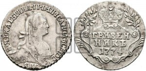 Гривенник 1774 года СПБ (без шарфа на шее)
