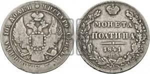 Полтина 1841 года СПБ/НГ (Орел 1832 года СПБ/НГ, перья крыльев растрепаны, над державой 4 пера вниз, щит герба больше)