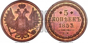 5 копеек 1853 года ЕМ (“Крылья вверх”, ЕМ, Екатеринбургский двор)