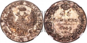 25 копеек 1836 года СПБ/НГ (орел 1832 года СПБ/НГ, перья крыльев растрепаны, над державой 5 перьев)