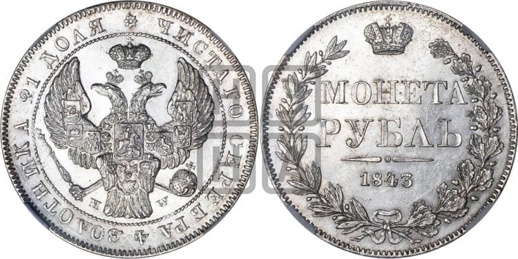 1 рубль 1843 года (MW, в крыле над державой 5 перьев вниз)