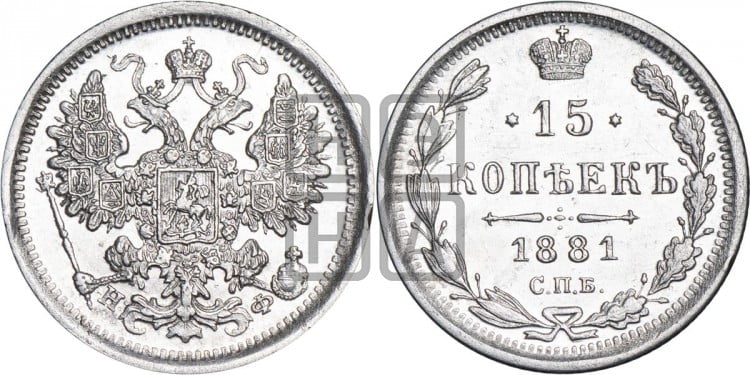 15 копеек 1881 года