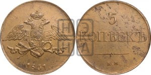 5 копеек 1831 года ЕМ (“Крылья вниз”, ЕМ, Екатеринбургский двор)