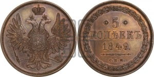 5 копеек 1849 года СПМ. Новодел.