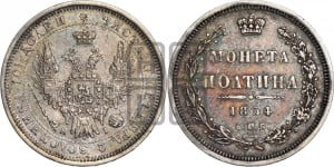 Полтина 1854 года СПБ/НI (Орел 1854 года СПБ/НI, Св.Георгий без плаща)