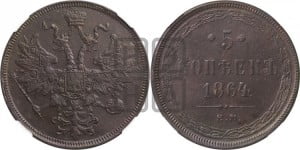 5 копеек 1864 года ЕМ (хвост узкий, под короной ленты, Св.Георгий влево)