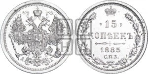 15 копеек 1885 года СПБ/АГ