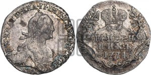 Гривенник 1774 года СПБ (без шарфа на шее)