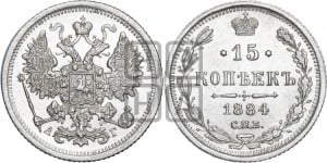 15 копеек 1884 года СПБ/АГ