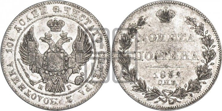 Полтина 1832 года (Орел 1832 года, перья крыльев растрепаны, над державой 4 пера вниз, щит герба больше)