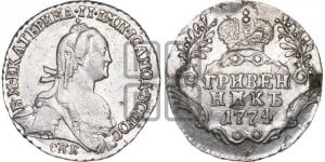 Гривенник 1774 года СПБ (без шарфа на шее)