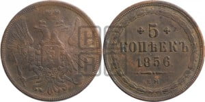 5 копеек 1856 года ЕМ (хвост широкий, под короной нет лент, Св.Георгий вправо)