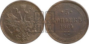 5 копеек 1864 года ЕМ (хвост узкий, под короной ленты, Св.Георгий влево)