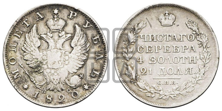 1 рубль 1820 года (орел 1819 года, корона больше, обод уже; скипетр длиннее, хвост длиннее, вытянутый)