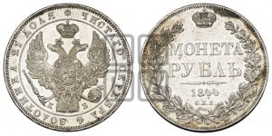 1 рубль 1844 года СПБ/КБ (Орел 1838 года СПБ/КБ, подобен орлу 1832 года СПБ/КБ, но центральное перо в хвосте не выступает)
