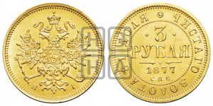 3 рубля 1877 года СПБ/НI