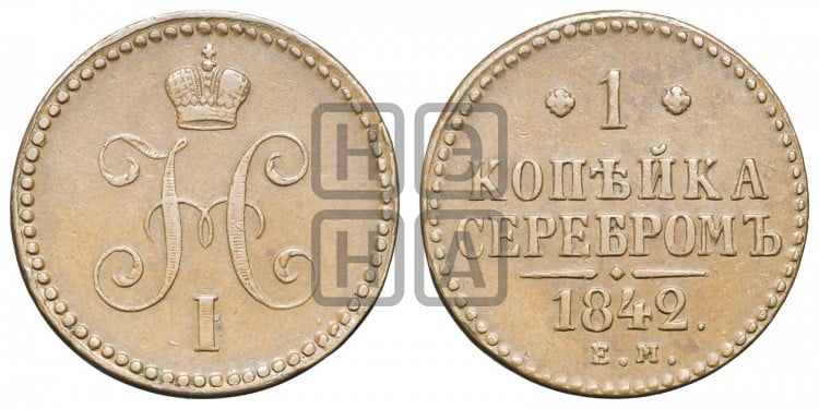 1 копейка 1842 года (“Серебром”, ЕМ, с вензелем Николая I)