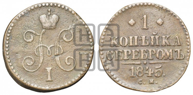 1 копейка 1845 года (“Серебром”, СМ, с вензелем Николая I)