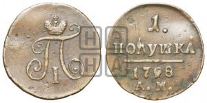 Полушка 1798 года АМ (АМ, Аннинский двор)