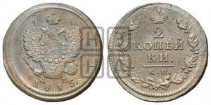 2 копейки 1815 года КМ/АМ (Орел обычный, КМ, Сузунский двор)