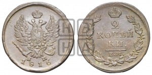 2 копейки 1816 года ЕМ/НМ (Орел обычный, ЕМ, Екатеринбургский двор)