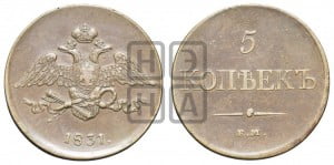 5 копеек 1831 года ЕМ (“Крылья вниз”, ЕМ, Екатеринбургский двор)