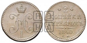 2 копейки 1840 года СМ (“Серебром”, СМ, с вензелем Николая I)