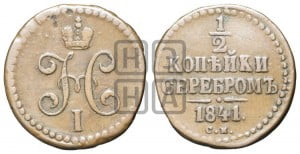 1/2 копейки 1841 года СМ (“Серебром”, СМ, Сузунский двор)