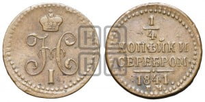 1/4 копейки 1841 года ЕМ (“Серебром”, ЕМ, Екатеринбургский двор)