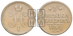 1 копейка 1842 года ЕМ (“Серебром”, ЕМ, с вензелем Николая I)