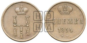Денежка 1854 года ЕМ (ЕМ, Екатеринбургский двор)