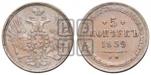 5 копеек 1859 года ЕМ (хвост широкий, под короной нет лент, Св.Георгий вправо)