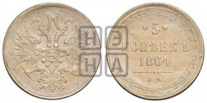 5 копеек 1864 года ЕМ (хвост узкий, под короной ленты, Св.Георгий влево)