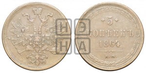 5 копеек 1864 года ЕМ (хвост узкий, под короной ленты, Св.Георгий влево)